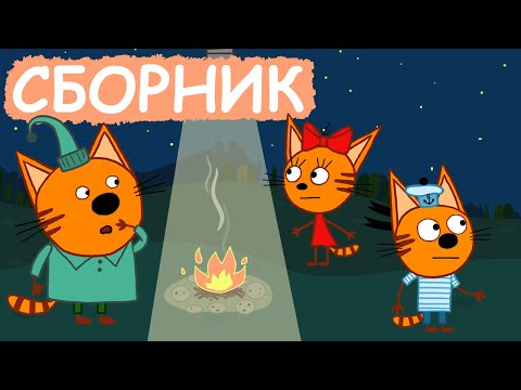 Три Кота | Сборник добрых серий | Мультфильмы для детей😃