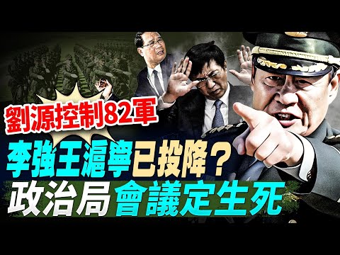 政治局會議定生死,傳胡錦濤放狠話;劉源控制82軍,李強王滬寧已投降?兩元首訪華,習近平兩次遇挫