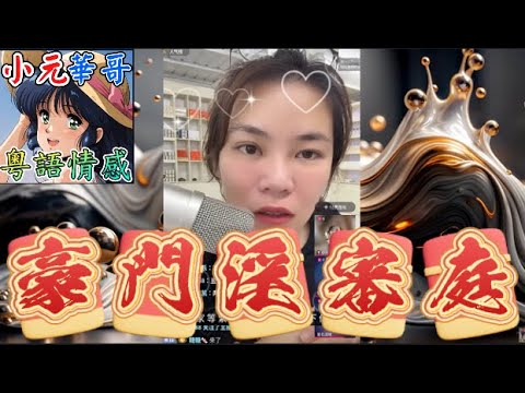 索女被當生仔機器?🤰🏻兩次流產照逼生第三胎!😵男方被起底夜夜做「酒精容器」!🍻 #小元姐姐 #滾動留言版 #小元最新直播 #廣東話 #粵語情感 10 19 NI GU