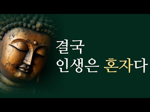 삶은 고통이다. 그러니 고독을 받아들여라. l 혼자있는 것의 중요성 l 부처님 명언 석가모니 인생조언 불교 인간관계 처세술