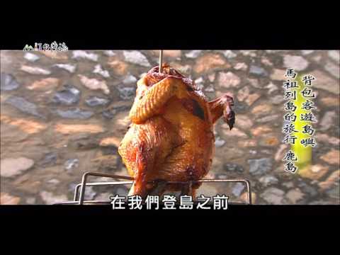 【MIT台灣誌 #481】馬祖列島的旅行 鹿島_1080p