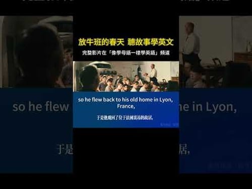 聽故事學英文 | 放牛班的春天 #英語聽力