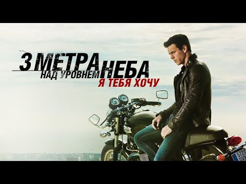 ТРИ МЕТРА НАД УРОВНЕМ НЕБА: Я ТЕБЯ ХОЧУ. Смотреть ФИЛЬМ онлайн бесплатно