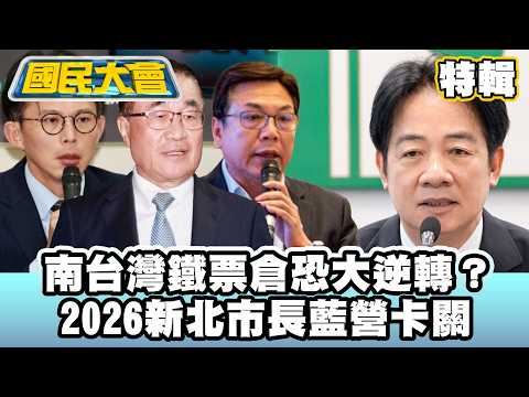 陳菊請辭監察院長有玄機?南台灣鐵票倉恐大逆轉?2026新北市長藍營卡關【#國民大會 特輯】