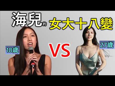 海兒|香港人物故事|完美女神回流香港隨即獲得無線器重,身材樣貌實力都是傳媒焦點。樹大招風引來各處黑子,身陷「整容」及「隆胸」的旋渦之中,唱功更被著名音樂人周啟生重點批評?