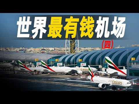 走進世界最有錢的機場,年吞吐量9000萬人次,也是擁有世界最多A380的機場,記錄其背後的周轉日常