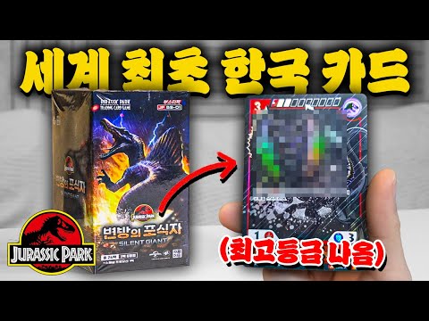 전세계 최초 쥬라기공원 카드?! 초고레어 티라노 뽑기!!