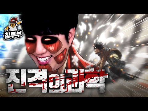 【JPN】 궤도 '진격거의 과학' 특강 | 제1부 거인의 모든 것