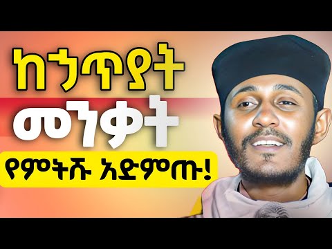 ከኃጥያት መንቃት የምትሹ ሁሉ አድምጡት? || ድንቅ ትምህርት በርዕሰ ሊቃውንት አባ ገብረኪዳን ግርማ @ሔርቲቪHerTv #abagebrekidan