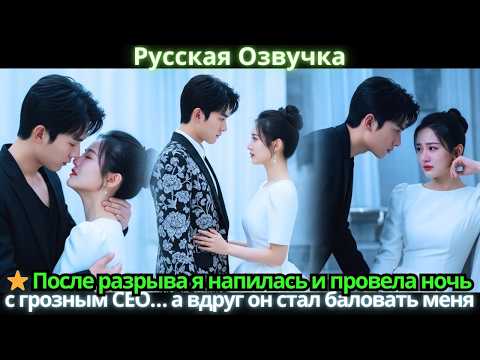 ⭐ Я напилась после расставания и очнулась рядом с холодным CEO… а вдруг он влюбился в меня