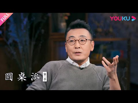 【圆桌派 第三季】细节:魔鬼藏在细节里 | 窦文涛/蒋方舟/马伯庸/史航 | 优酷纪实 YOUKU DOCUMENTARY