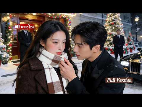 หลังทิ้งชายทรยศ ฉันกลับกลายเป็นภรรยาคนโปรดของซีอีโอพันล้าน ที่แท้เขาคิดถึงฉันทุกคืน