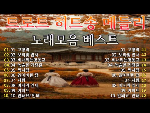 트로트노래모음 : 7080 세월을 돌아보는 20곡 연속듣기