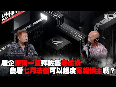 屋企原來一直拜咗隻老虎妖|農曆七月法會可以超度冤親債主嗎? 嘉賓:吳奇雲師傅《第4073集》26-6-2024