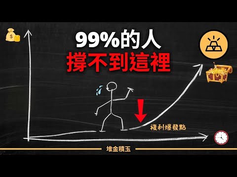 你的人生,其實早就被複利決定了!每天那1%的選擇,10年後不是爆富,就是自爆!但99%的人撐不到爆發點,因為前期太痛…而你,甚至還沒開始!