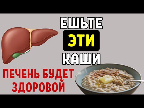 Только Эти Каши оздоравливают и очищают Печень