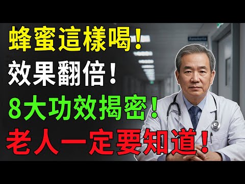 蜂蜜要這樣喝才有效!8大神奇功效曝光,你一定沒想到!