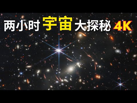 【兩小時宇宙大探秘】宇宙究竟有多大? 宇宙的前世今身與未來|為您講述宇宙種種知識,還能助您休閒學習、放鬆入夢,不妨試試|ASMR助眠