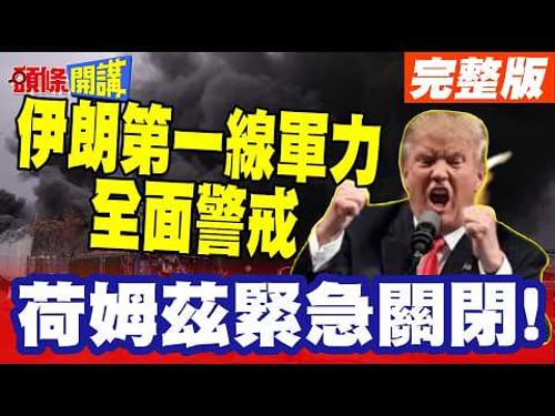 開戰啦!美軍要來了? | 荷姆茲緊急關閉!中遠海緊急掉頭!伊朗第一線軍力全面警戒【頭條開講】完整版 @頭條開講HeadlinesTalk