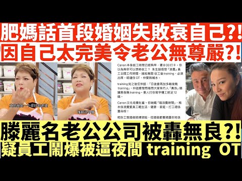 肥媽話首段婚姻失敗衰自己?!|因自己太完美令老公無尊嚴?!|滕麗名老公公司被轟無良?!|疑員工鬧爆被逼夜間training OT|井仔點睇 #肥媽 #滕麗名 #滕麗名任職日資公司老公朱建崑被點名轟無良