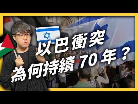 以色列和巴勒斯坦為什麼互相轟炸?以巴衝突懶人包|志祺七七