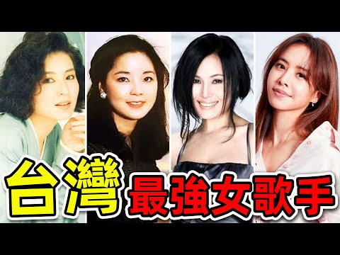 台灣最受歡迎的10個女歌手!蔡依林只排第10,張惠妹排第5,第1名至今無人能敵,堪稱“亞洲唯一歌后”。|#世界之最top #世界之最 #環球之最 #腦洞大開 #top10 #台灣 #最受歡迎女歌手