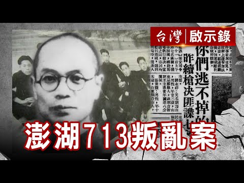 八千山東師生的血與淚 大撤退白色恐怖第一大案【@ebcapocalypse 】復刻版 第133集|洪培翔