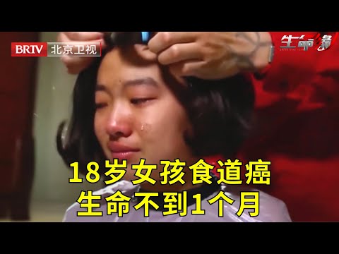 18岁女孩患上食道癌,已到了中晚期,爸爸哭断肠无能为力【生命缘精编|4】