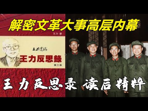 《王力反思录》读后精粹总结 解密文革高层大事内幕 (中文字幕)