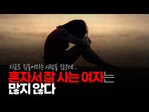 (※시청자댓글) 여자도 혼자 살고 싶어한다? 글쎄요. 혼자서 잘 사는 여자 분들은 많지 않습니다.