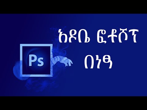 እንዴት Adobe Photoshop እንጭናለን how to install