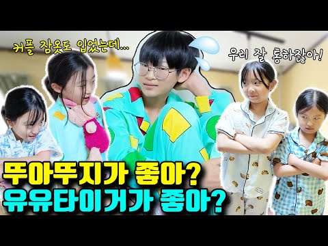 파자마 파티 진실게임에서 뚜아뚜지 vs 유유타이거 둘중 하나만 선택 하래요ㅠ 과연 다린이의 대답은?! 이와중에 짱구 커플 잠옷 뭔데 ㅋㅋㅣ토깽이네