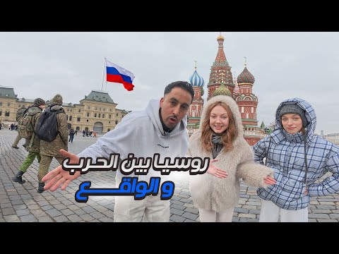 روسـيـا بين الحـ .ـرب والواقع | بلاد الجميلات
