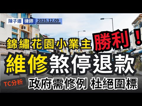 錦綉花園小業主大勝!成功推倒5億天價維修!律師再揭黑幕:地契曝發展商「用者自付」荒謬劇!|陳子遷律師 TC Chan