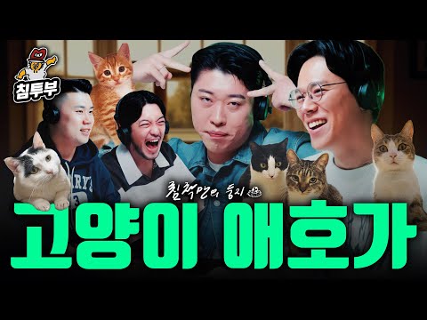 고양이를 부탁해 (with 언더월드 송하빈, 미야옹철)
