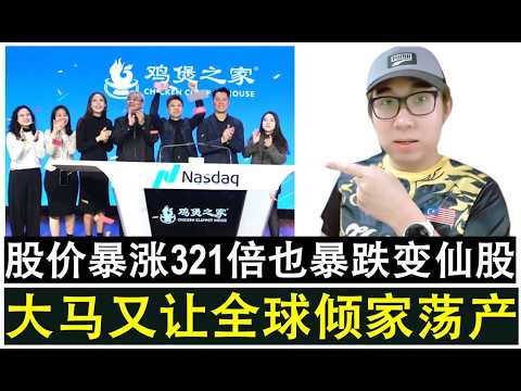 【韭菜人生】第707期 大马又再次害得全球倾家荡产?鸡煲之家股价暴涨321倍却暴跌了95%