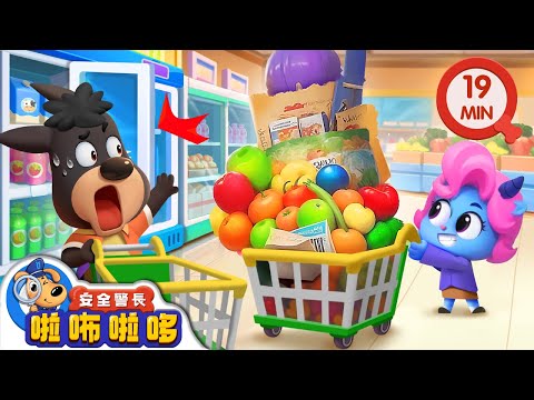 瘋狂超市購物記 | 羚寶的購物車 | 寶寶好習慣 | 動畫 | 卡通 | 安全警長啦咘啦哆