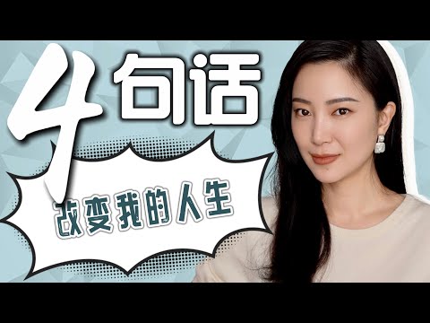 4句话改变我的人生|最近帮助我最大的|成长必看|提升自我|女性|生活|成长