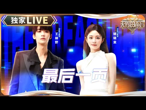 【独家LIVE】王赫野&姚晓棠《最后一页》 唱出爱情里说不清道不明的遗憾 #天赐的声音5 EP1 20240426