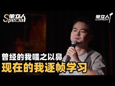 中年男人破防就在一瞬间!曾经的我嗤之以鼻 现在的我逐帧学习! | 单立人Special | #宋万博 #单立人喜剧 #脱口秀 #单口喜剧