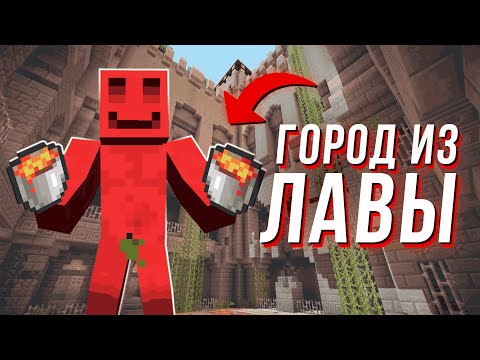 ГОРОД из ЛАВЫ ЗА ЧАС | МАЙНШИЛД 3