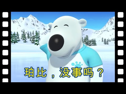珀比,沒事嗎? | 兒童漫畫 | 幼兒漫畫 | 兒童卡通 | 幼兒卡通 | 兒童小电影 | 啵樂樂迷你電影 | 啵樂樂小電影