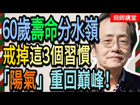 倪海廈:60歲是「壽命」的分水嶺!倪師提醒:戒掉這3個「吸陽」的壞習慣,把「腎精」鎖住,多活20年不是夢!#倪海廈#倪師#養生 #中醫 #中醫調理#中醫食療 #中醫養生 #健康養生