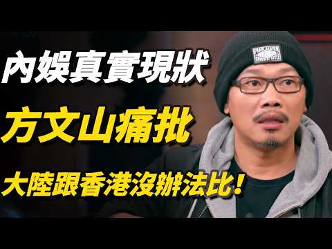 大陸藝人為何永遠出不了劉德華?方文山一針見血:大陸和香港這一方面差太大!#方文山#娛樂八卦#香港電影#華語樂壇#演藝圈內幕#明星修養#大陸藝人#香港藝人#窦文涛#马未都#周轶君#马家辉#许子东#圆桌派