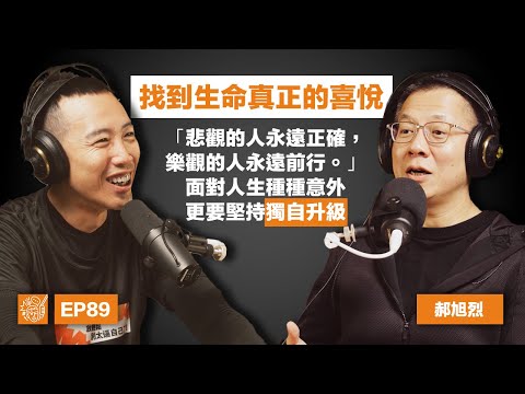 EP89|郝旭烈:「只要輸出,就是勝出」,郝哥的獨自升級之術大公開,如何用「杠桿思維」打造富有、快樂與自主的人生