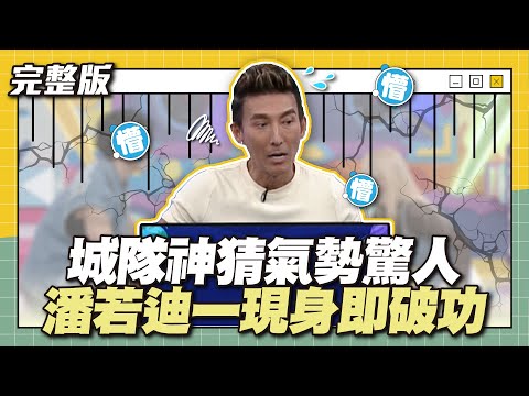 城隊神猜氣勢驚人,潘若迪一現身即破功!│天才衝衝衝完整版EP913│2024.04.27