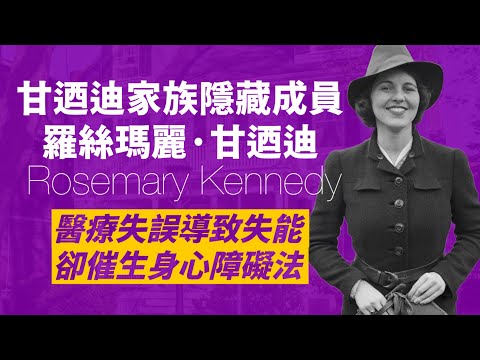 美國總統約翰·甘迺迪大妹-羅絲瑪麗·甘迺迪,因醫療問題導致失能,為免影響家族聲譽,被父親隱藏起來,最終卻催生了世界首創身心障礙法|人生賈心星