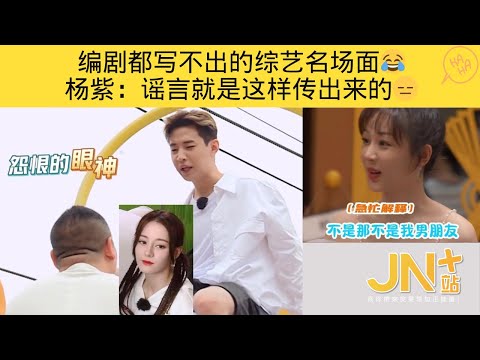 编剧都写不出的综艺名场面😂 当事人 (#杨紫) 面前明目张胆的造谣,#刘宪华 #岳云鹏 为密码吵翻天 #迪丽热巴 在旁又心疼又好笑,#陈哲远 以后不过了 | JN+站 笑一下系列