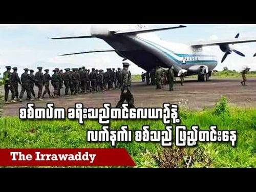 စစ်တပ်က ခရီးသည်တင်လေယာဥ်နဲ့ လက်နက်၊ စစ်သည် ဖြည့်တင်းနေ (ရုပ်/သံ)