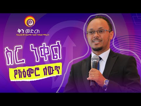የአዕምሮ ስር ነቀል ለውጥ /ሙሉ ስልጠና/በሂፕኖቴራፒስት ነፃነት ዘነበ #GenuineStage #ቅንመድረክ #impactseminars #inspireethiopia
